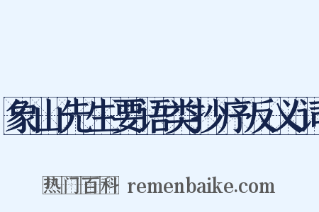 象山先生要语类抄序反义词是什么意思的图片